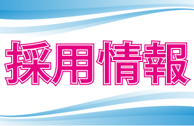 2022年3月8日（火）合同企業説明会【府中・福山】出展のお知らせ