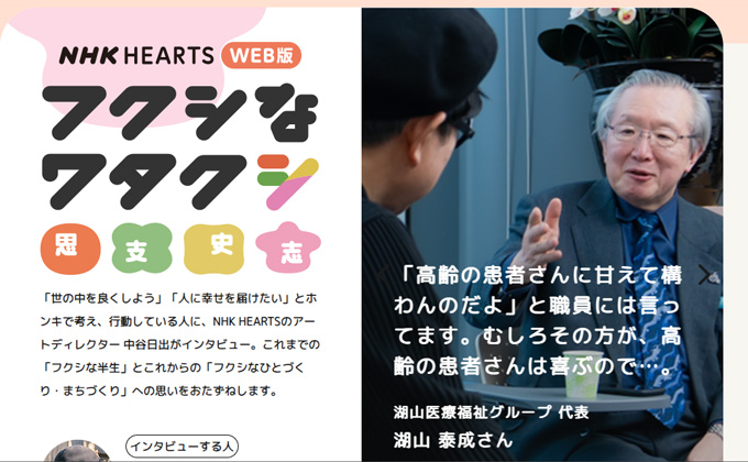 NHK HEARTS フクシなワタクシ