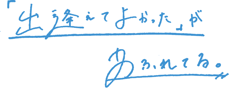 「出逢えて良かった」があふれてる。